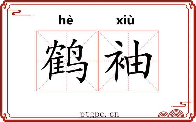 鹤袖