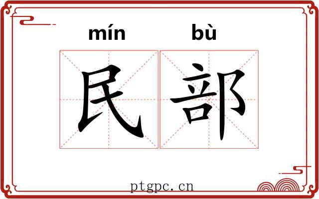 民部 民部