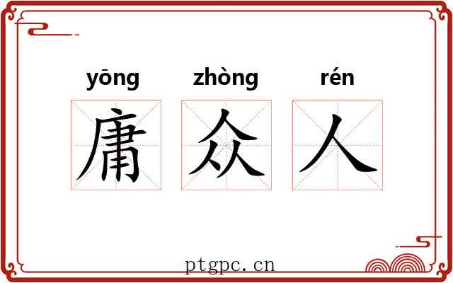 庸众人 庸众人