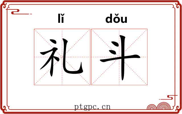 礼斗