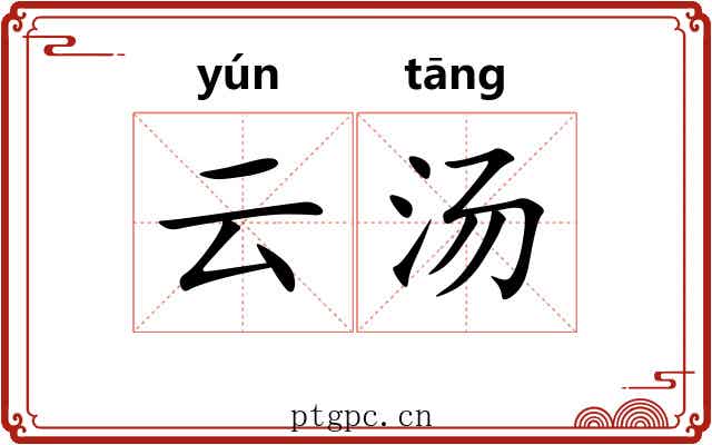 云汤 云汤