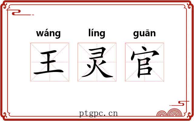 王灵官