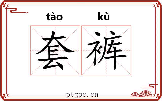 套裤 套裤