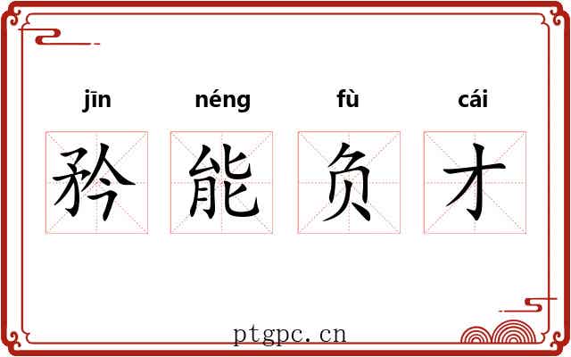矜能负才 矜能负才