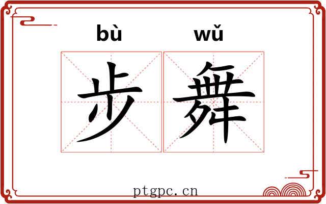 步舞