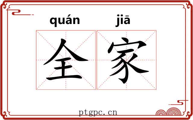 全家 全家
