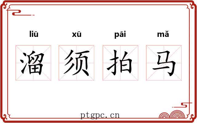 溜须拍马 溜须拍马