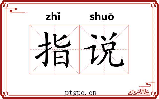 指说 指说