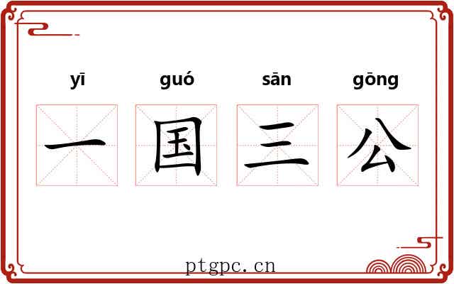 一国三公