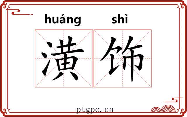潢饰