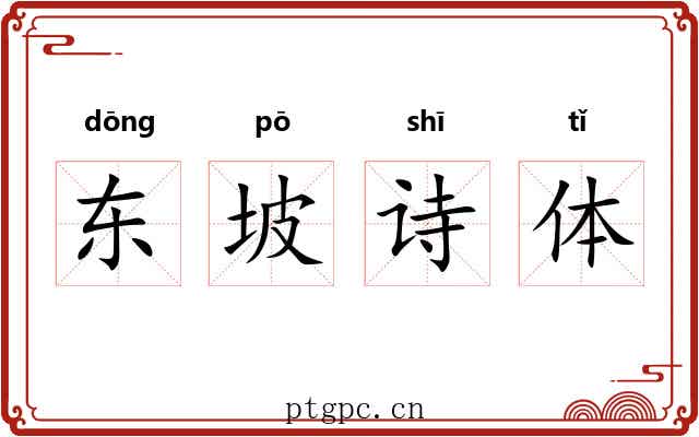 东坡诗体 东坡诗体