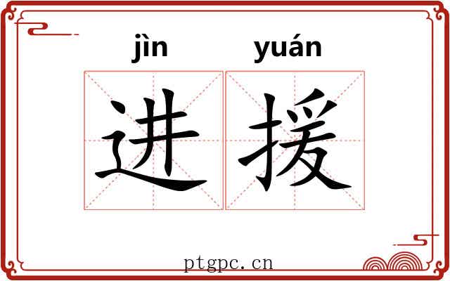 进援
