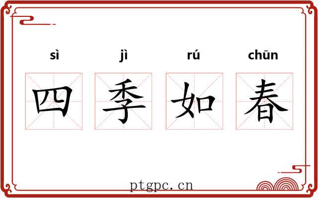 四季如春 四季如春