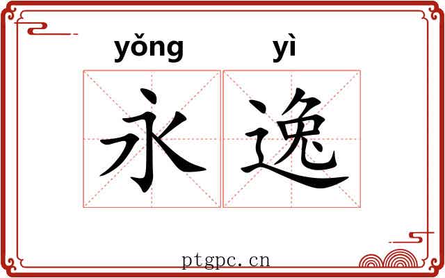 永逸