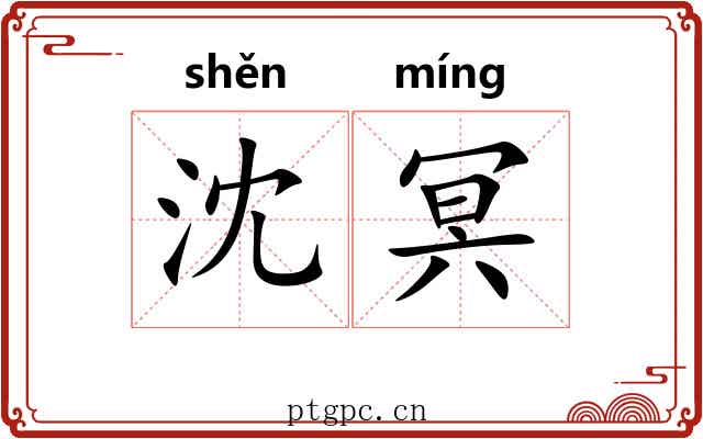 沈冥 沈冥