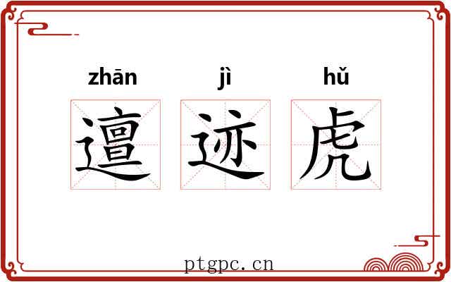邅迹虎