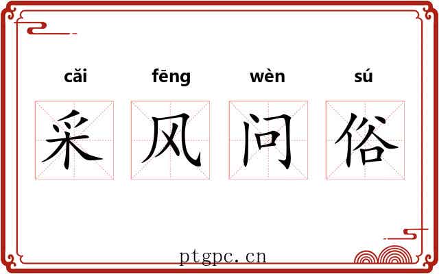 采风问俗 采风问俗