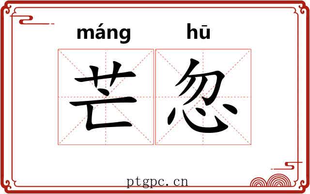 芒忽
