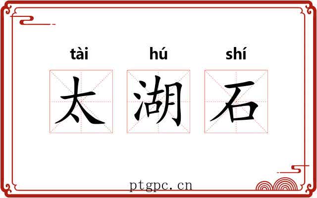 太湖石 太湖石