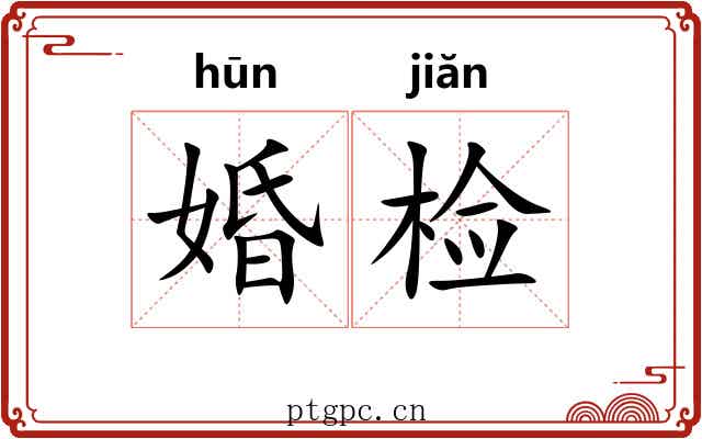 婚检