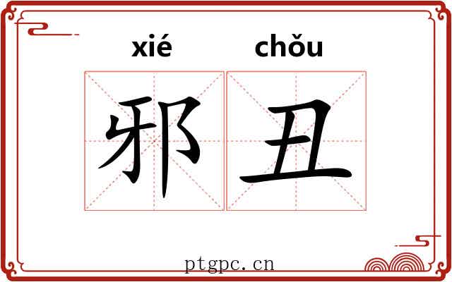 邪丑