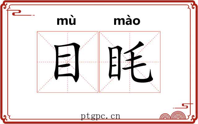 目眊 目眊