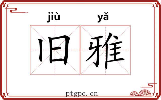 旧雅 旧雅