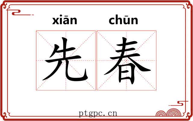 先春 先春