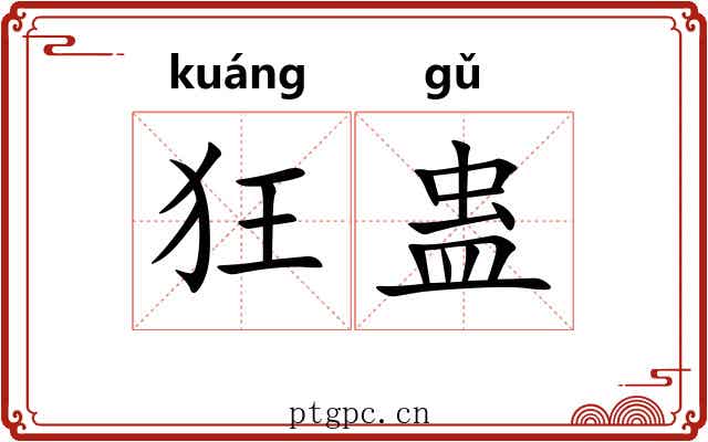 狂蛊