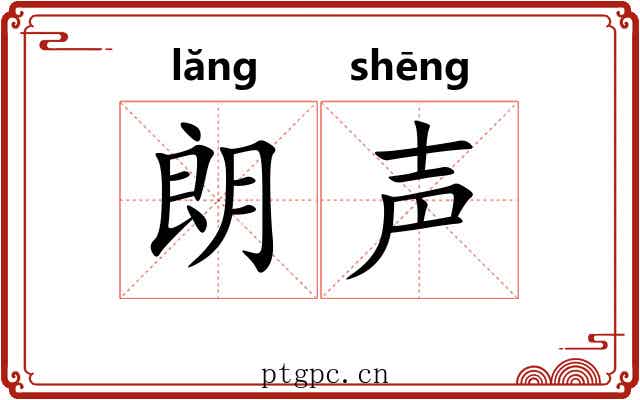 朗声