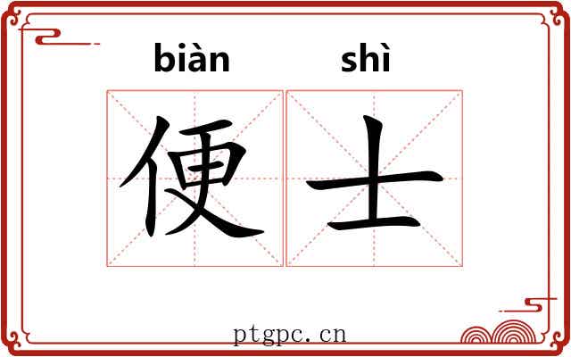 便士