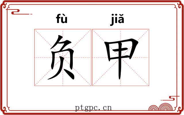 负甲 负甲