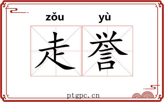 走誉