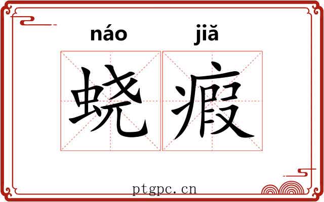 蛲瘕
