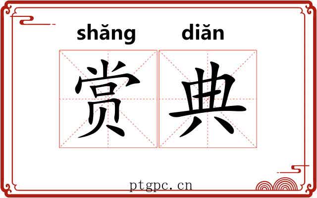 赏典 赏典