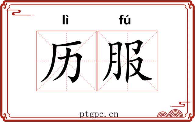 历服 历服