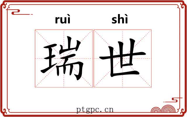 瑞世 瑞世