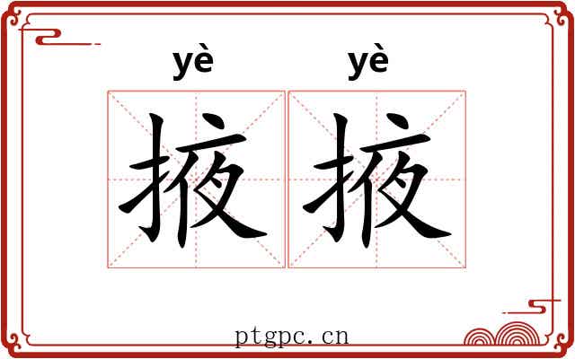 掖掖