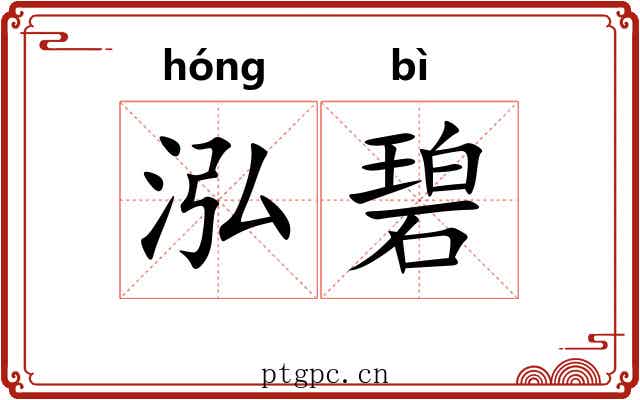 泓碧