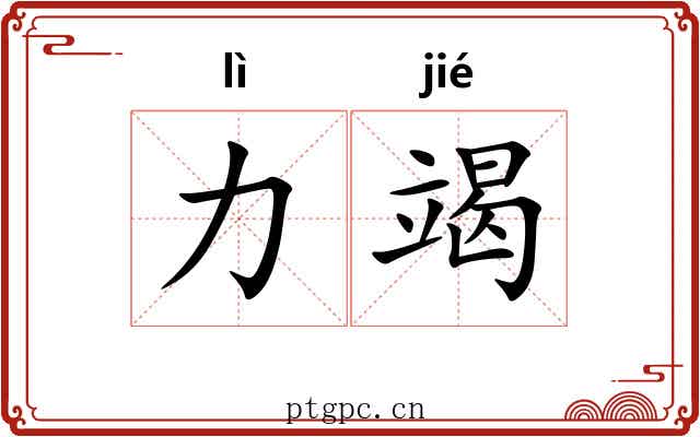 力竭