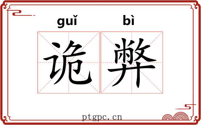 诡弊