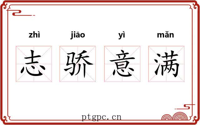 志骄意满 志骄意满