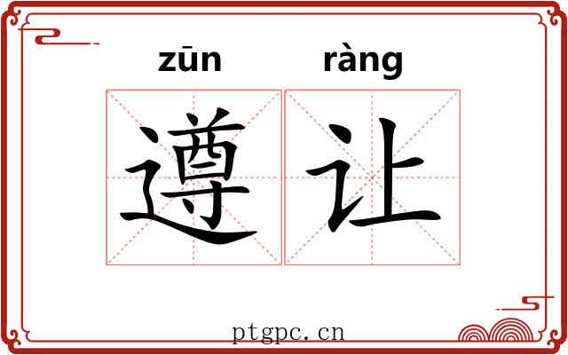 遵让