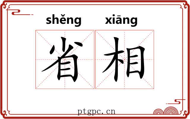 省相 省相