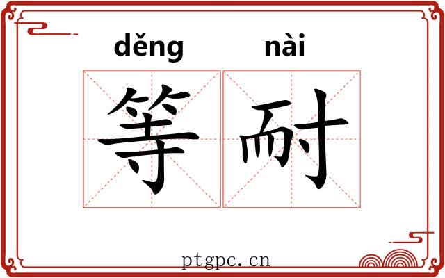 等耐