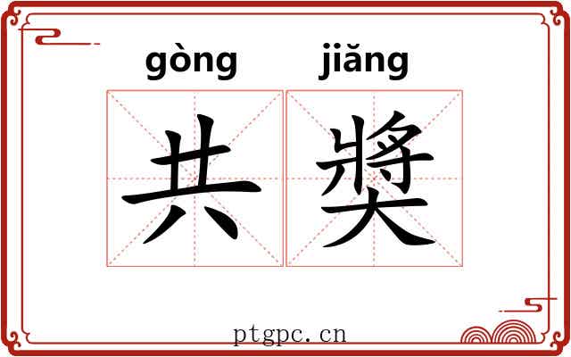 共奬 共奬