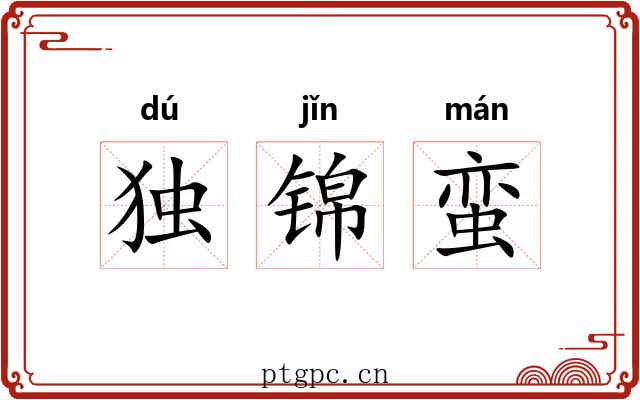 独锦蛮 独锦蛮