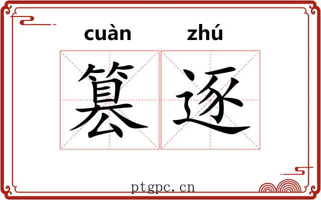 篡逐