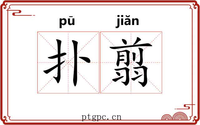 扑翦