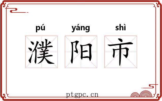 濮阳市